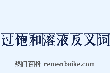 过饱和溶液反义词是什么意思的图片